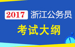 2017年浙江公務(wù)員考試公共科目考試大綱