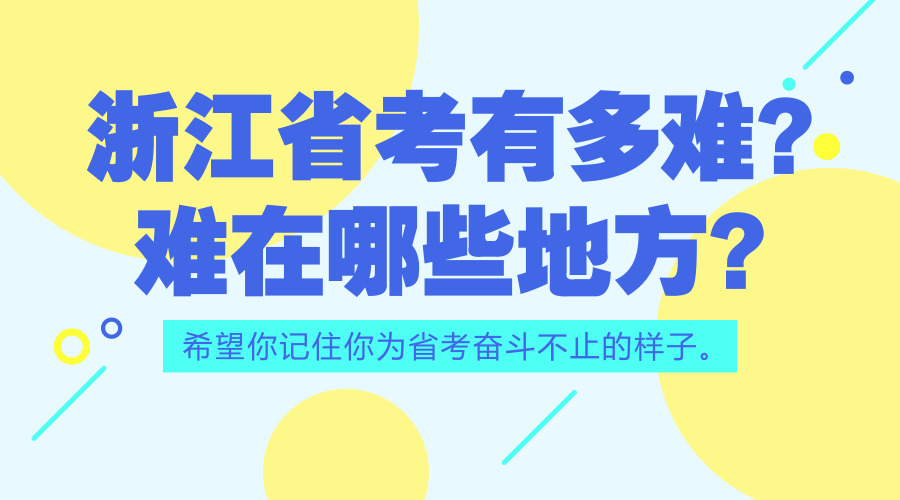 浙江公務(wù)員考試上岸到底有多難？難在哪些方面？