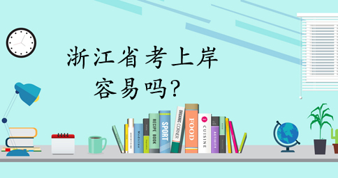 浙江省考真有那么難嗎？怎樣復習最有效？