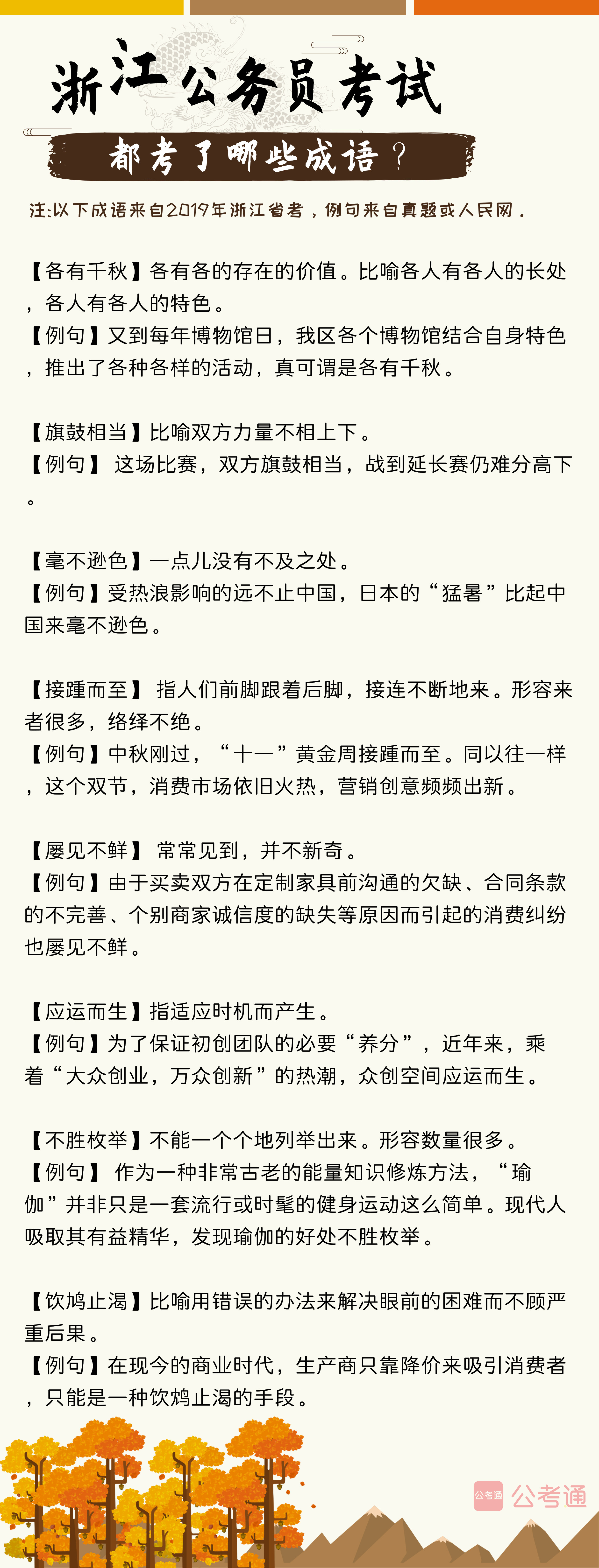 考點梳理！往年浙江公務(wù)員考試都考了哪些成語（上）