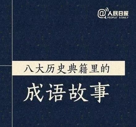 常識(shí)積累：8本歷史典籍里的成語故事